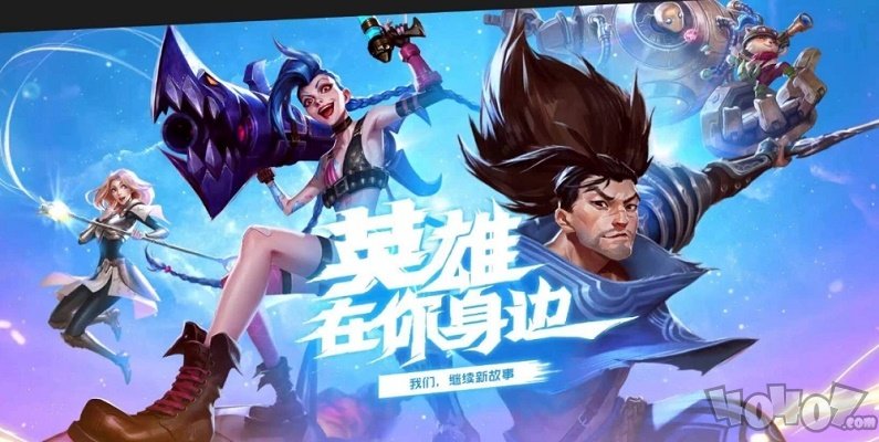 英雄联盟lol手游最新消息_lol手游最低配置要求