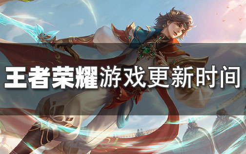 王者荣耀每天几点更新游戏时间-王者荣耀什么时候更新每天玩的时间