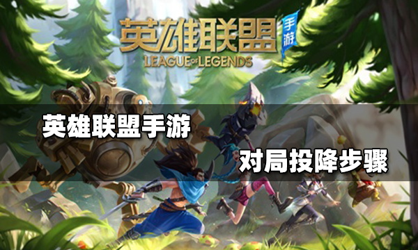 英雄联盟手游怎么投降_投降在哪里