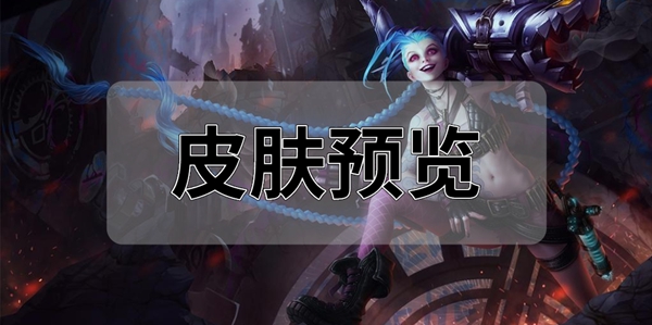 英雄联盟手游金克丝全皮肤合集_金克丝皮肤预览