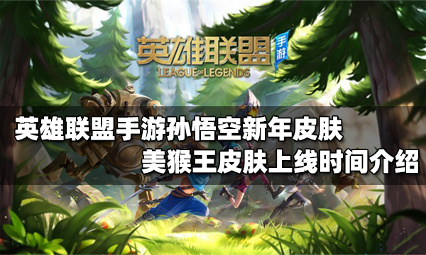 英雄联盟手游猴子美猴王皮肤什么时候上线_美猴王皮肤上线时间