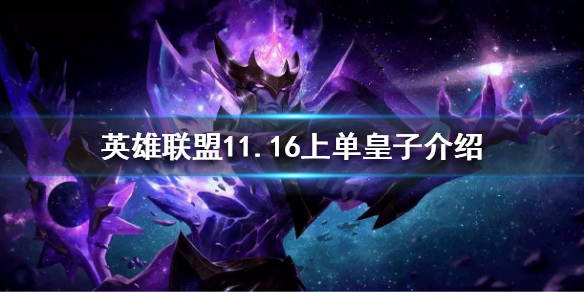 英雄联盟皇子加强后怎么玩_11.16上单皇子介绍