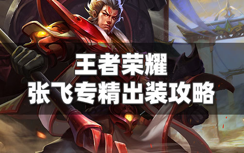 王者荣耀张飞专精出装-最强边惩秒人张飞教学