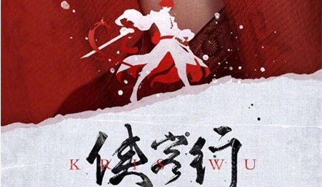 王者荣耀李白主打歌歌词是什么-吴亦凡侠客行歌词介绍