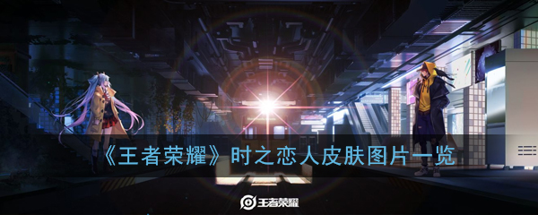 《王者荣耀》孙尚香刘备时之恋人皮肤图片一览-王者荣耀孙尚香新皮肤时之恋人图片