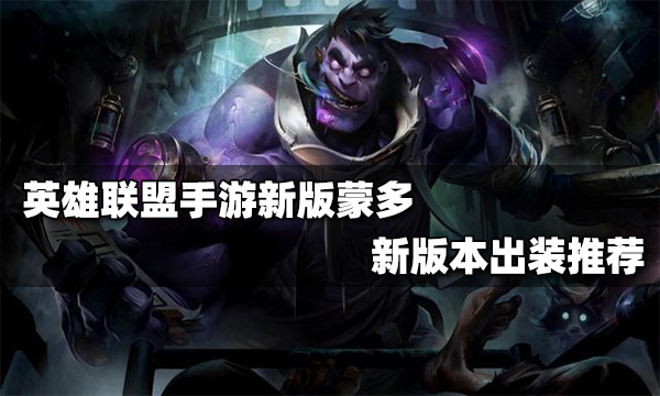 英雄联盟手游2.6新版蒙多出装推荐_新版蒙多上路无脑赖线出装