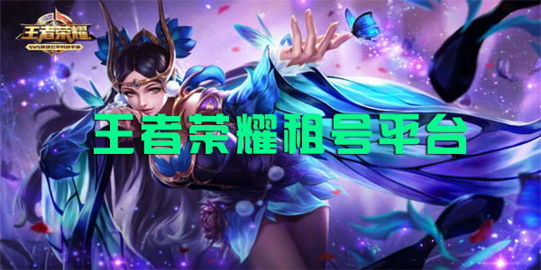 王者荣耀租号哪个软件最好-王者荣耀租号平台排行