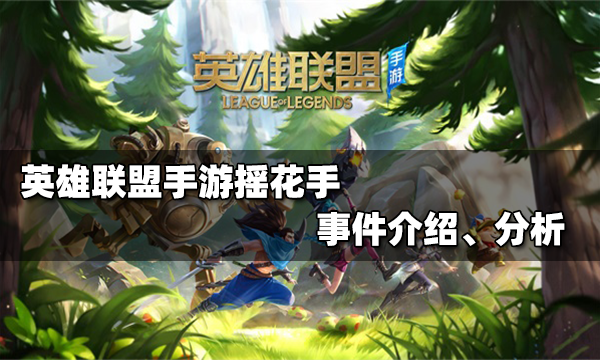 英雄联盟手游摇花手是什么梗_摇花手事件介绍