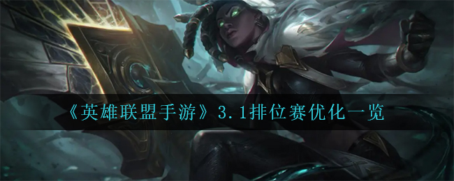 英雄联盟手游3.1排位赛优化一览_英雄联盟新赛季排位维护