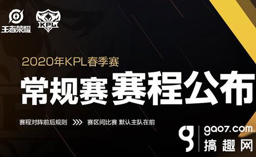 王者荣耀2020kpl春季赛赛程表公布-