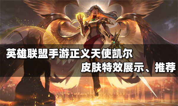 英雄联盟手游天使皮肤哪个好_天使皮肤特效一览展示推荐