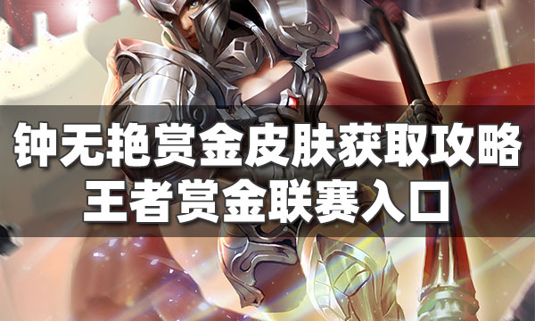 王者荣耀钟无艳赏金皮肤怎么获得-王者赏金联赛在哪里