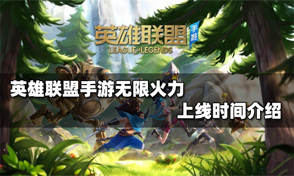 英雄联盟手游无限火力什么时候出_无限火力模式上线时间