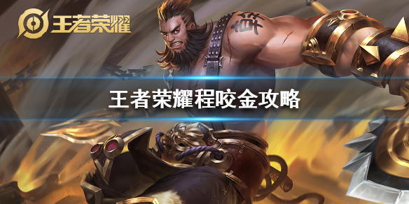 《王者荣耀》程咬金最强出装-程咬金怎么玩