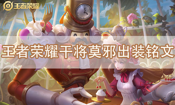 王者荣耀干将莫邪出装铭文-干将莫邪玩法技巧攻略