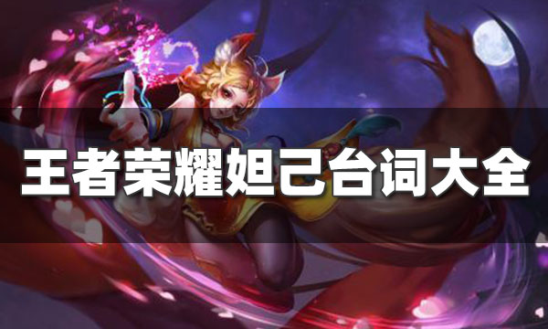 王者荣耀妲己台词大全-妲己全部皮肤台词
