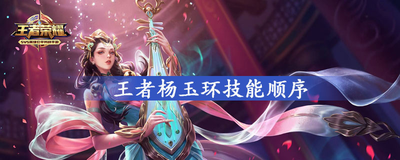 王者荣耀杨玉环连招是什么-王者荣耀杨玉环连招顺序