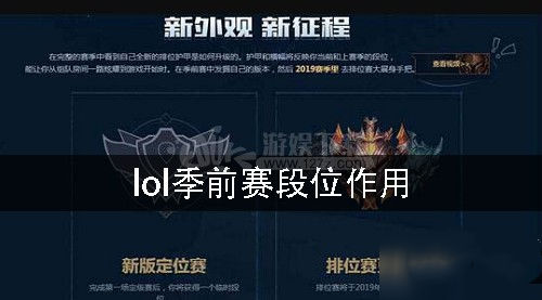 lol季前赛段位有什么用_季前赛段位作用介绍