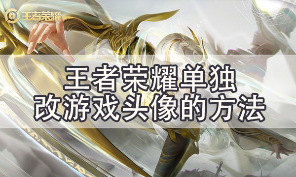 王者荣耀怎么只换游戏头像而不改微信qq的方法-ios和安卓都可用