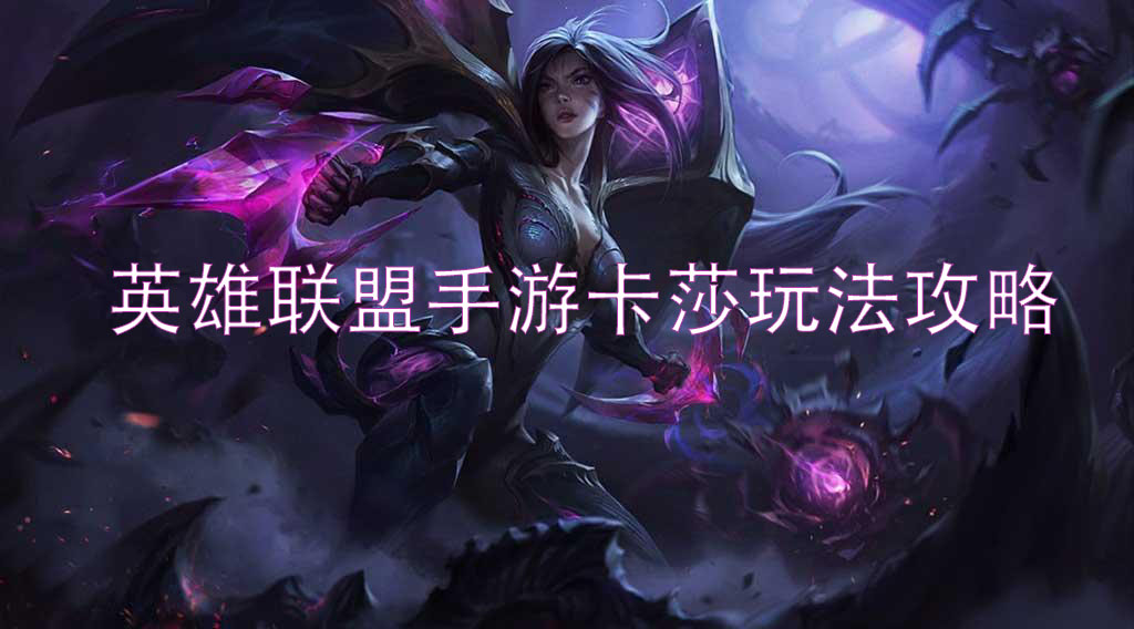 英雄联盟手游卡莎怎么玩_卡莎出装符文技巧心得