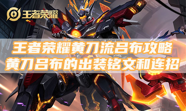 王者荣耀黄刀吕布怎么玩-吕布铭文出装全面攻略