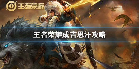 《王者荣耀》成吉思汗最强铭文出装推荐-手把手教你成吉思汗怎么玩