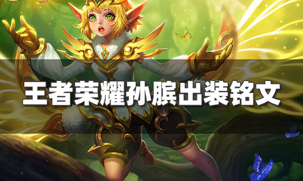 王者荣耀孙膑最强出装铭文-孙膑怎么玩才厉害