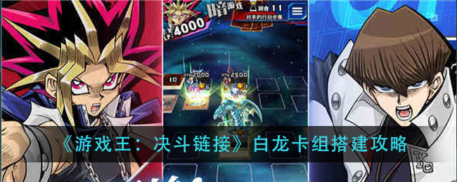 《游戏王：决斗链接》白龙卡组搭建攻略_《游戏王:决斗链接》白龙卡组搭建攻略游戏