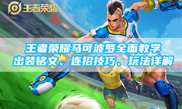 王者荣耀马可波罗怎么玩-马可最强出装和连招技巧