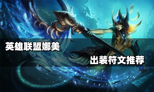 英雄联盟手游娜美出装符文推荐_娜美出装顺序符文加点分析