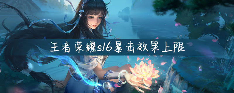 王者荣耀暴击效果上限是多少-王者荣耀暴击效果上限介绍