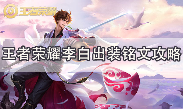 王者荣耀李白出装铭文-新赛季李白最强出装顺序