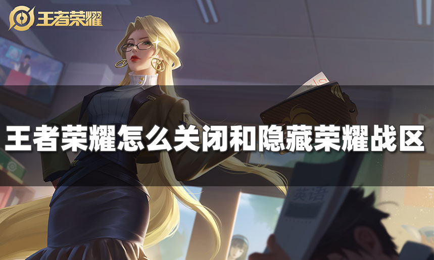 王者荣耀里荣耀战区怎么关闭和隐藏-王者荣耀战区如何关闭隐藏