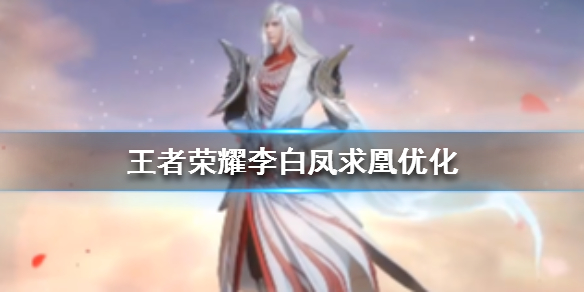 《王者荣耀》李白凤求凰优化-李白凤求凰优化内容一览