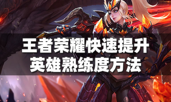 王者荣耀怎么快速提升英雄熟练度-王者荣耀里怎样快速提升英雄熟练度