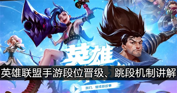 英雄联盟手游段位晋级机制介绍_段位跳段条件
