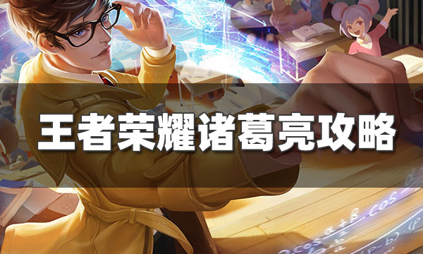 王者荣耀诸葛亮怎么玩-诸葛亮技能使用技巧