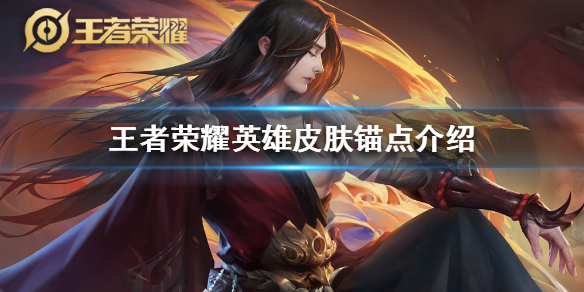 《王者荣耀》锚点是什么意思-英雄皮肤锚点有什么用