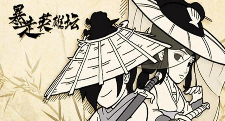 暴走英雄坛桃园剧情怎么过关_剧情过关攻略