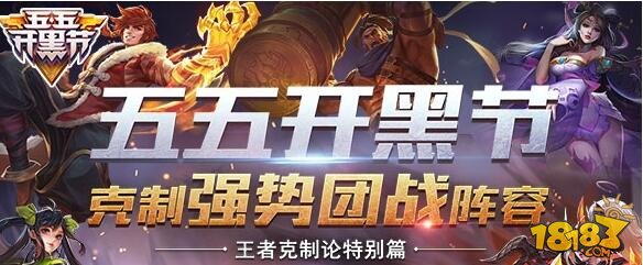 王者荣耀55开黑节阵容推荐-2018年五黑最强阵容推荐