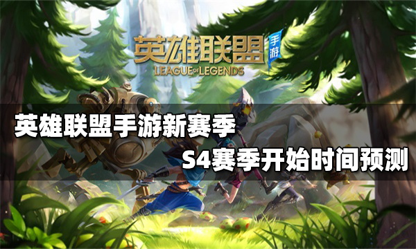 英雄联盟手游新赛季什么时候开始_S4赛季开始时间