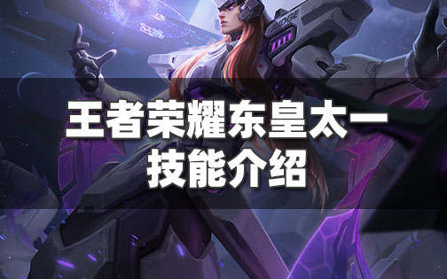 王者荣耀东皇太一技能是什么-王者荣耀东皇太一技能介绍