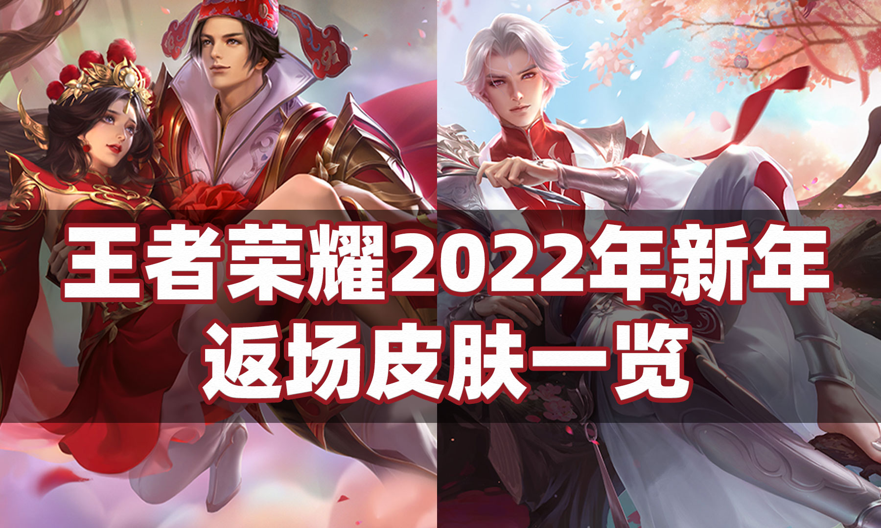 王者荣耀2022新年返场皮肤有哪些-王者荣耀2022春节返场皮肤一览