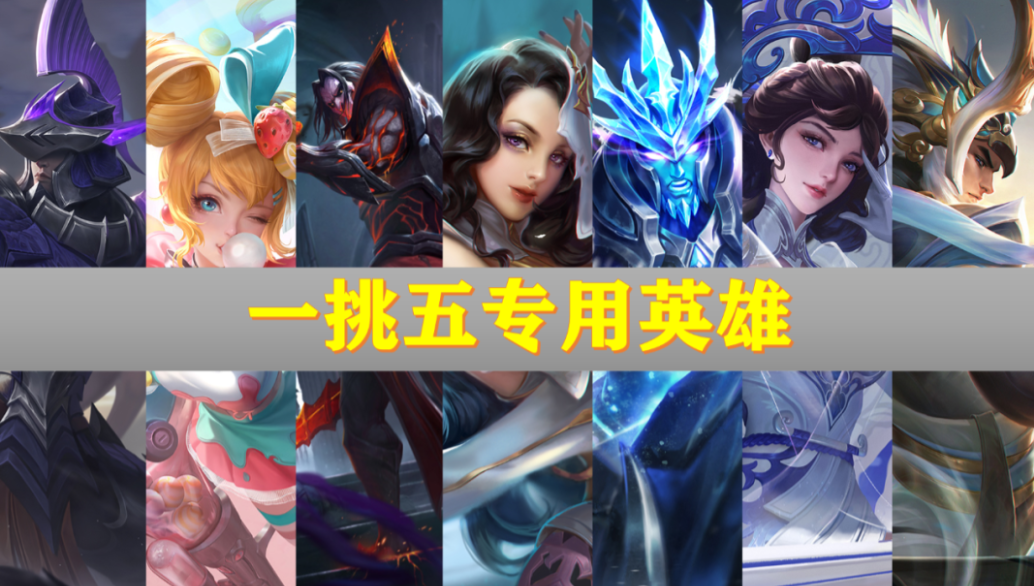 王者荣耀可以一打五的英雄有哪些-这些单挑王者建议收藏！