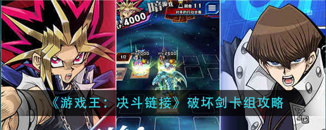 《游戏王：决斗链接》破坏剑卡组攻略_游戏王决斗链接破邪大剑