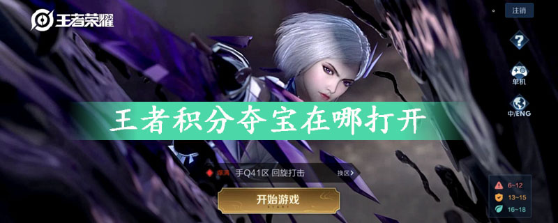 王者荣耀积分夺宝在哪打开-王者荣耀积分夺宝入口