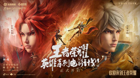 王者荣耀英雄系列电影计划概念片发布-百里兄弟主角-王者荣耀电影简介