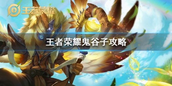 《王者荣耀》鬼谷子怎么玩-鬼谷子拉人技巧速Get√