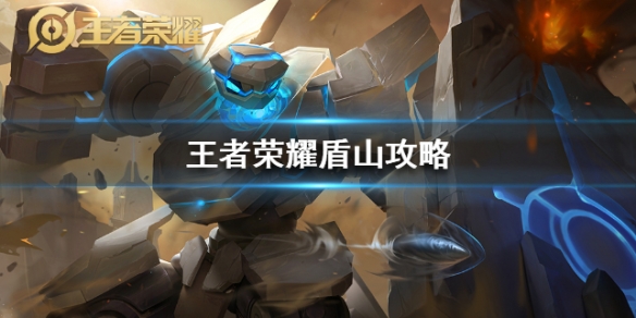 《王者荣耀》盾山怎么玩-盾山出装铭文推荐