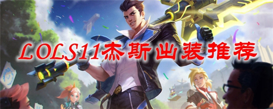 英雄联盟S11杰斯怎么出装_S11杰斯出装推荐